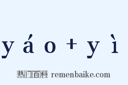 yáo+yì是什么意思的图片